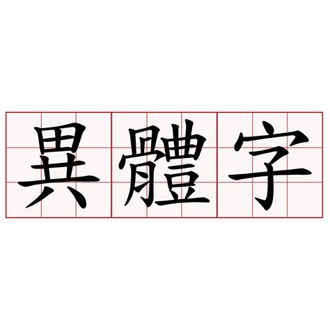 淯異體字